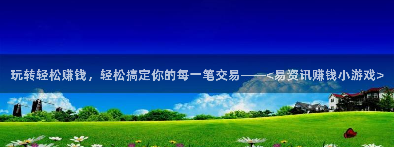 澳门pg电子游戏网站：玩转轻松赚钱，轻松搞定你的每一笔交易—
