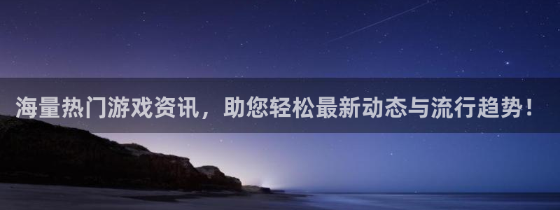 电子pg游戏官网：海量热门游戏资讯，助您轻松最新动态与流行趋
