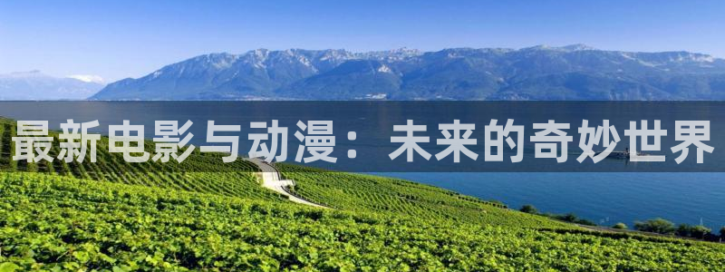 pg电子哪个游戏好玩：最新电影与动漫：未来的奇妙世界