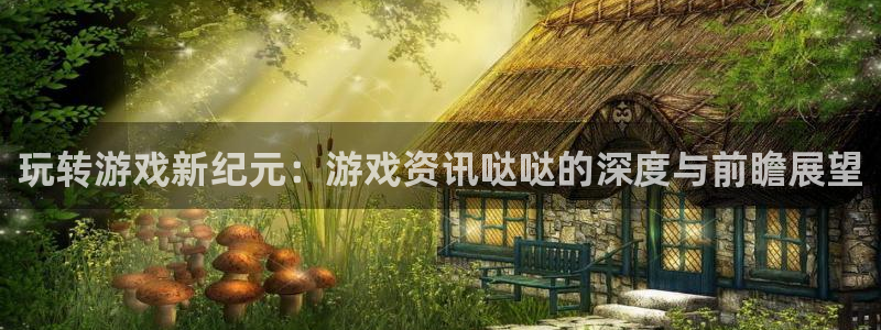 pg电子哪个最容易赢钱：玩转游戏新纪元：游戏资讯哒哒的深度与